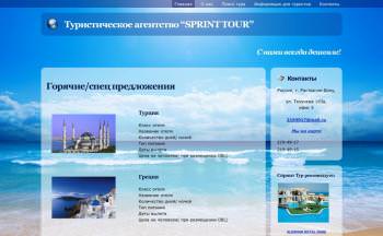 Туристическое агентство “SPRINT TOUR” 