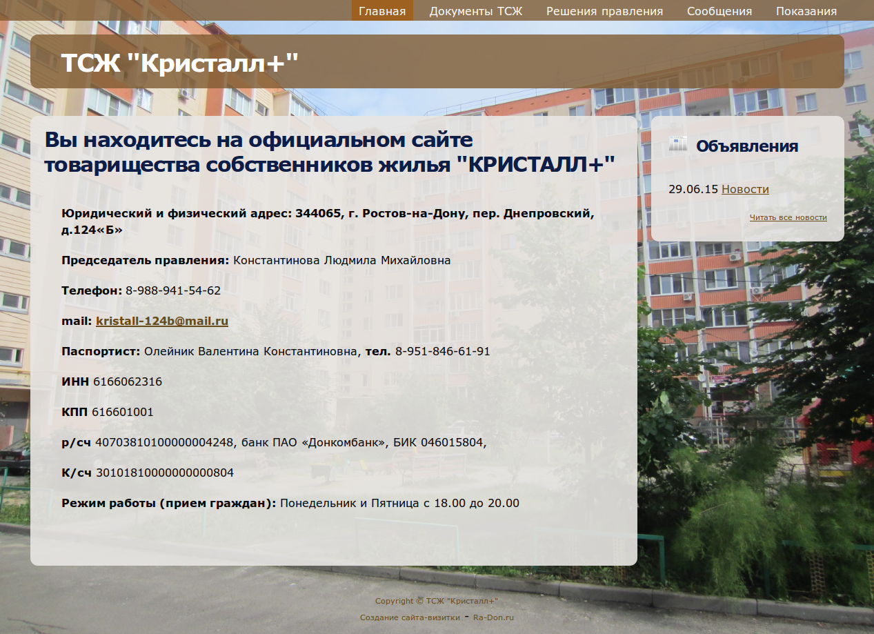 Сайт тсж. ТСЖ. Визитка ТСЖ. ТСЖ Кристалл телефон. ТСЖ пример сайта