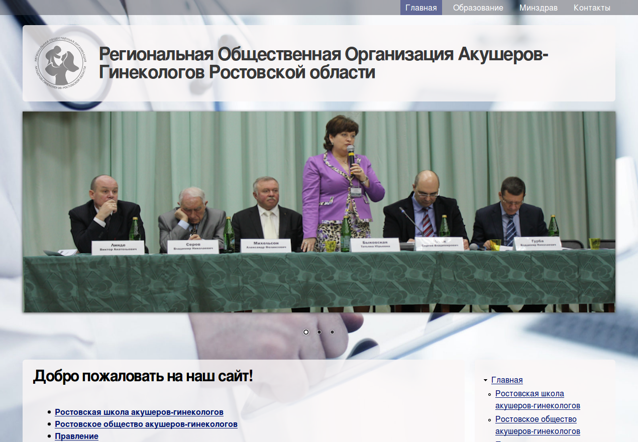 Контакты региональная общественная организация. Ростовская РОО. Региональное собрание акушеров гинекологов презентация.