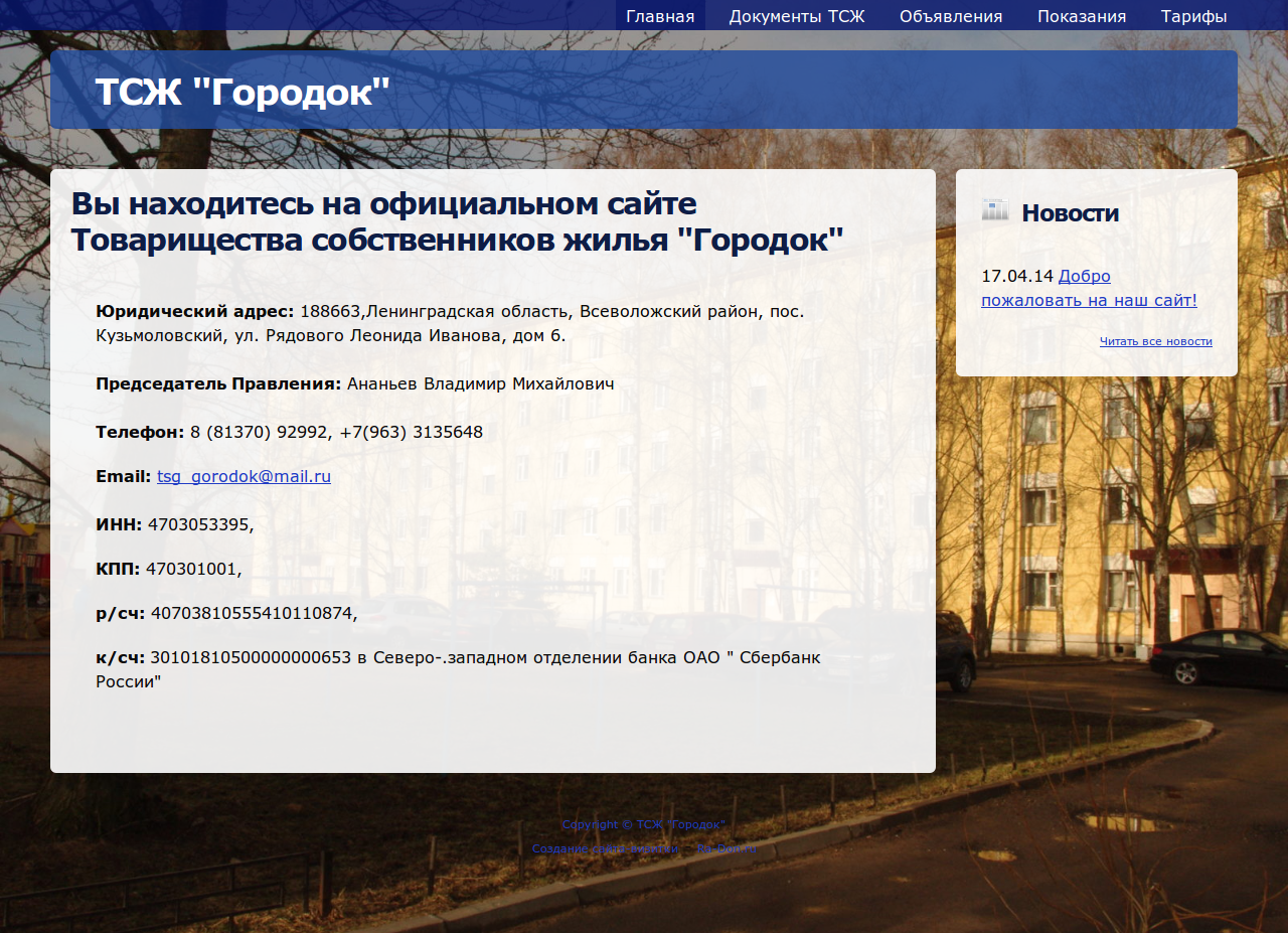Сайт тсж. ТСЖ. ТСЖ городок Новосибирск. ТСЖ городок Безенчук. ООО УК "ТСЖ
