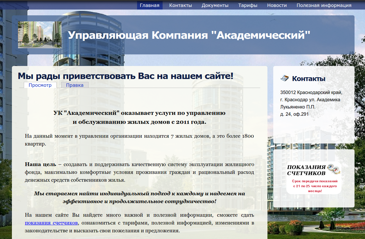 Ук академический екатеринбург. Управляющая компания Академический. Сайт управляющей компании Академический. Устав УК Академический. УК Академический контакты.