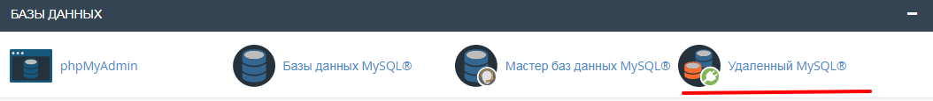 Удаленный MySQL