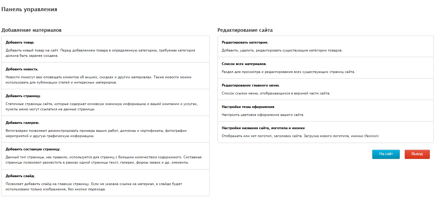 Панель управления сайтом