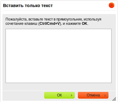 Вставить только текст
