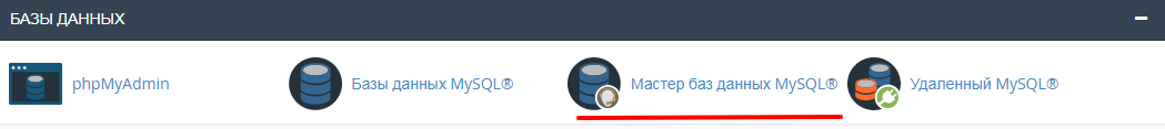 Мастер баз данных MySQL