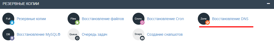 Восстановление DNS зон