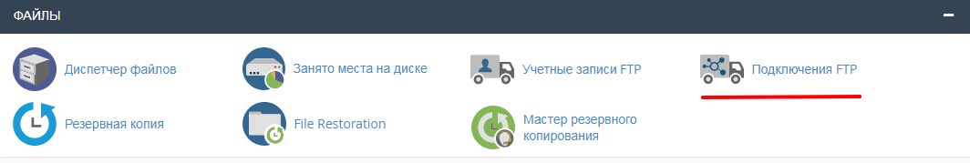 Подключения FTP