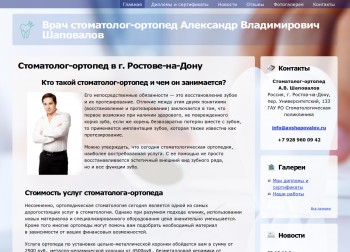 Врач стоматолог-ортопед Александр Владимирович Шаповалов