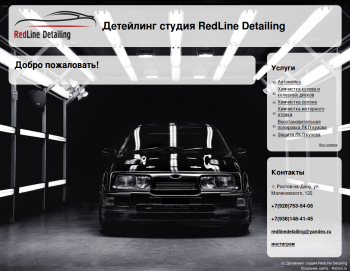 Детейлинг студия RedLine Detailing