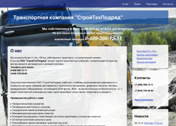 Транспортная компания "СтройТехПодряд"