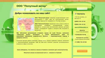 ООО "Попутный ветер"