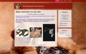 Ветеринарная поликлиника