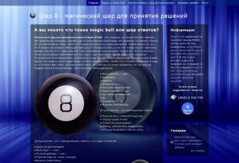 Шар 8 - магический шар для принятия решений