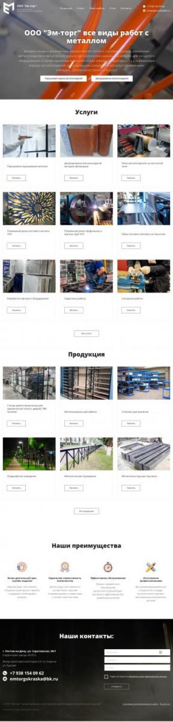 Создание сайта для компании Эм-торг