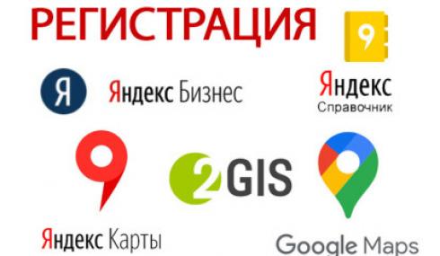 Регистрация в 2Гис, Яндекс Карты и Google Мой Бизнес