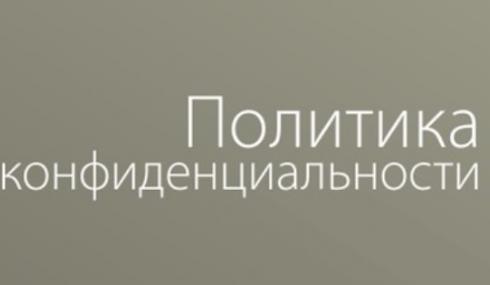 Политика конфиденциальности скачать PDF