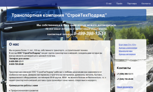 Транспортная компания "СтройТехПодряд"