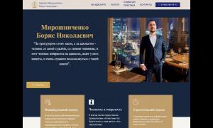 Сайт адвоката Мирошниченко Бориса Николаевича